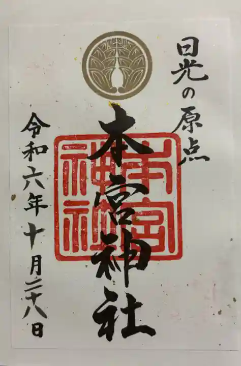 本宮神社(日光二荒山神社別宮)の御朱印