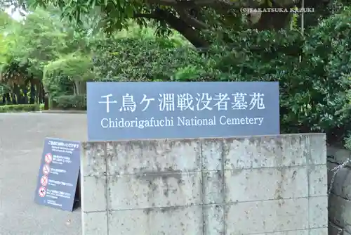 千鳥ヶ淵戦没者墓苑(東京都)