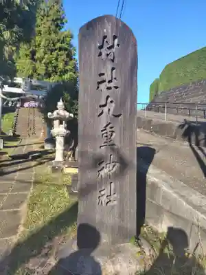 九重神社(埼玉県)