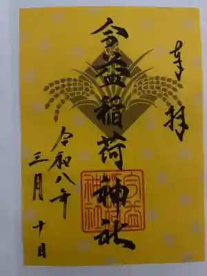 今益稲荷神社の御朱印