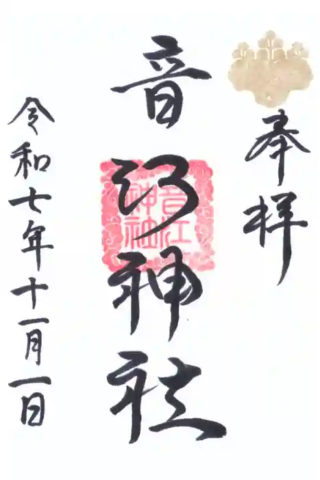 音江神社の御朱印