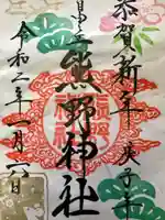 自由が丘熊野神社の御朱印