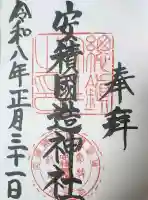 安積國造神社の御朱印