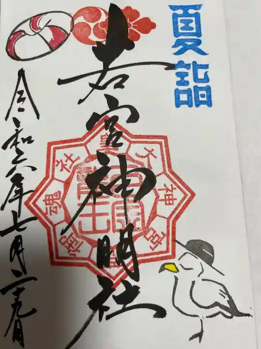 若宮神明社(愛知県)