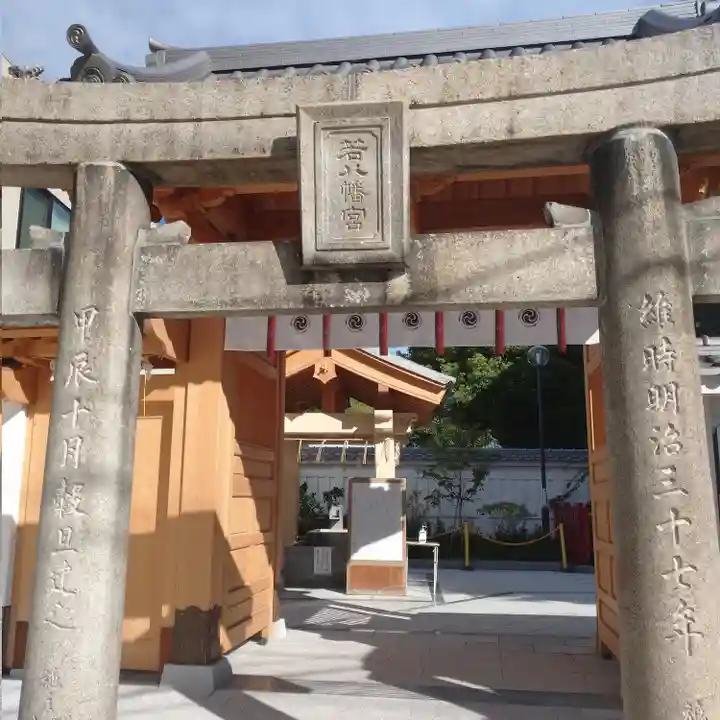 若八幡宮(福岡県)