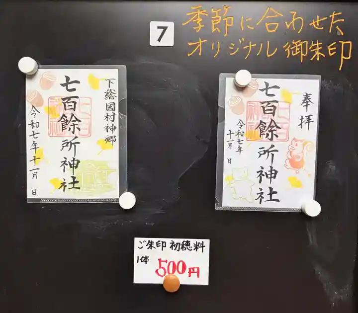 七百餘所神社 の御朱印
