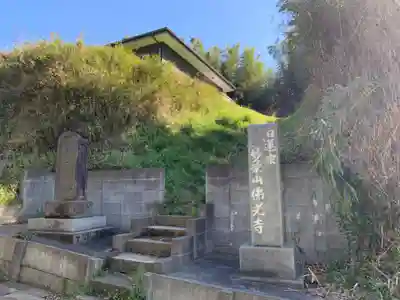 佛光寺(千葉県)