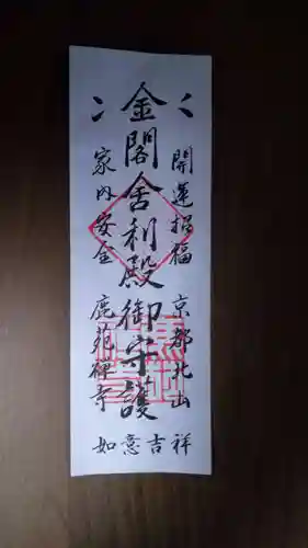 鹿苑寺（金閣寺）の授与品その他