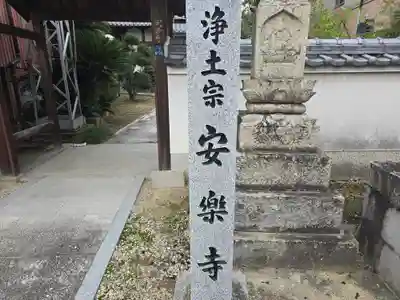 安楽寺(大阪府)