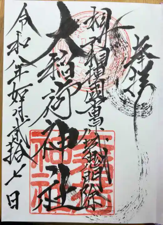 大稲荷神社の{uncategorized: "未分類", other: "その他", undefined: "問題あり", building: "その他建物", grave: "お墓", sacred_gate: "鳥居", guardian: "狛犬", statue: "像", buddha: "仏像", history: "歴史", nature: "自然", garden: "庭園", animal: "動物", pagoda: "塔", temizu: "手水舎", mountain_gate: "山門・神門", sanctuary: "本殿・本堂", subordinate: "末社・摂社", art: "芸術", scenery: "景色", jizo: "地蔵", ema: "絵馬", goshuin: "御朱印", omikuji: "おみくじ", items: "授与品その他", amulet: "お守り", goshuincho: "御朱印帳", eats: "食事", festival: "お祭り", votive_dance: "神楽", shichigosan: "七五三参", wedding: "結婚式", experience: "体験その他", initially: "初詣", around: "周辺", anti_infection: "感染症対策"}