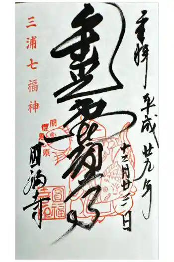 圓福寺(円福寺)の御朱印 2017年12月
