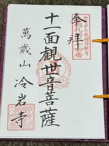 冷岩寺(山形県)