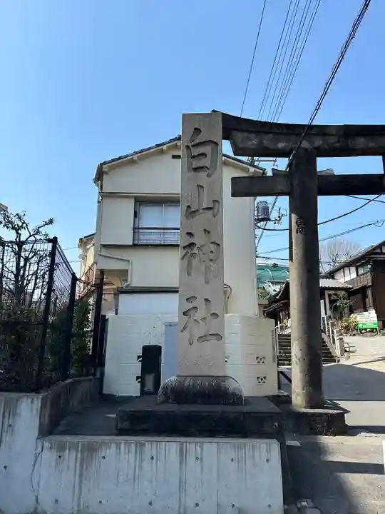 白山神社(東京都)