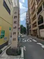 小野照崎神社(東京都)