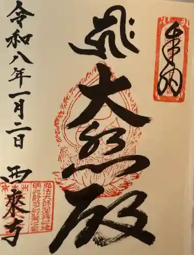 西来寺(兵庫県)