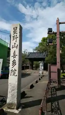 喜多院の山門・神門