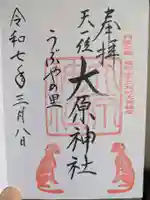 大原神社の御朱印