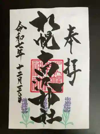 札幌南沢神社の御朱印 2025年12月