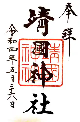 靖國神社の御朱印