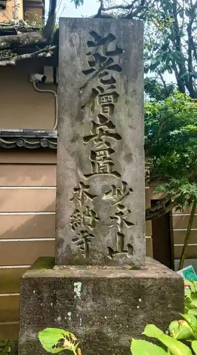 本納寺(東京都)