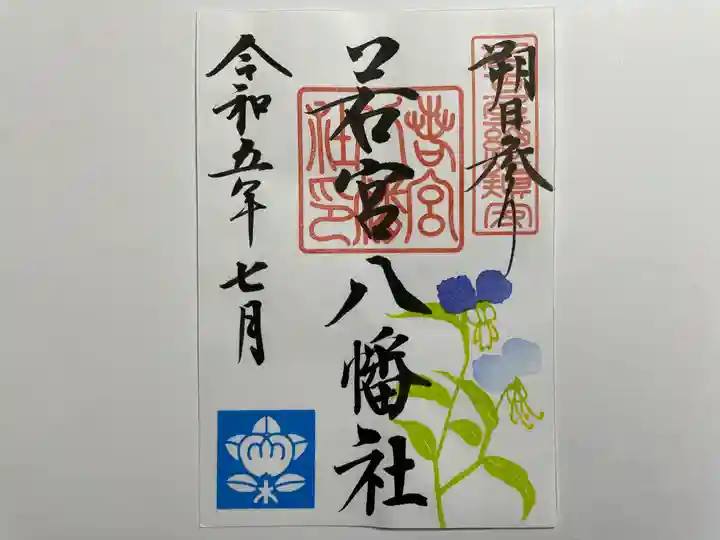 若宮八幡社の御朱印