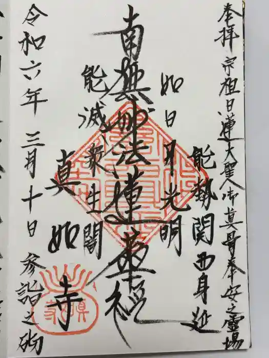 真如寺の御朱印