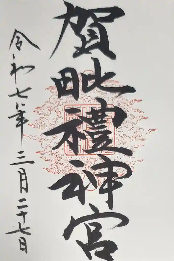 賀毗禮神宮の御朱印