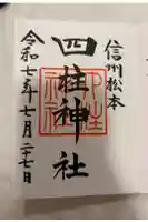 四柱神社の御朱印