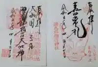 源九郎稲荷神社の御朱印