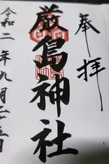 厳島神社の御朱印 2020年09月