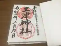 土津神社|こどもと出世の神さまの御朱印