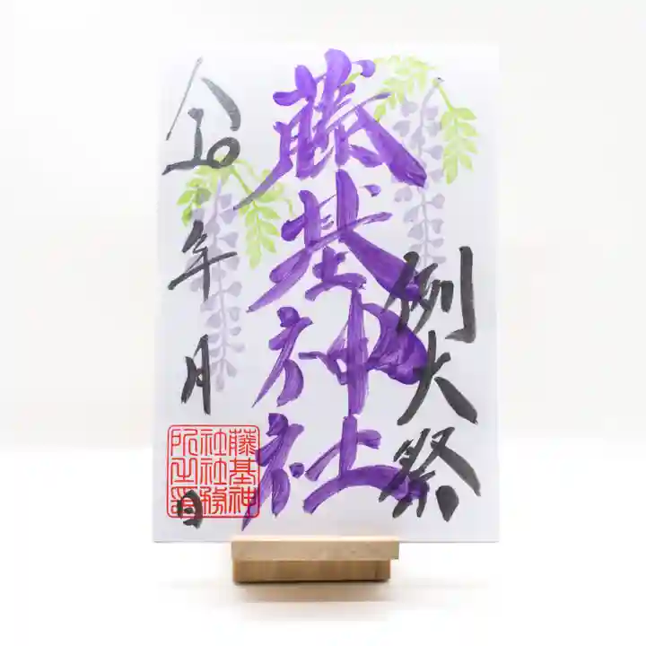 守りの神 藤基神社の御朱印