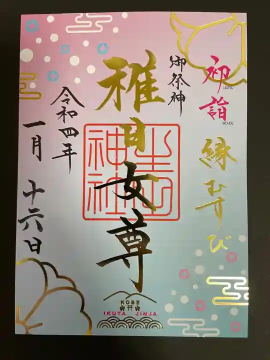 生田神社の御朱印