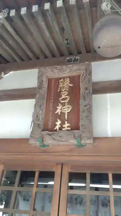 勝呂神社(埼玉県)