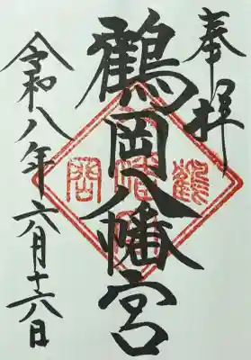 鶴岡八幡宮の御朱印