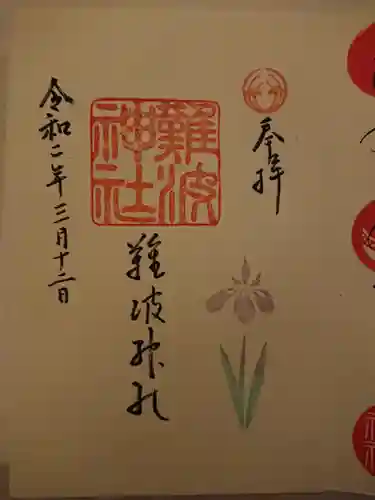 難波神社の御朱印