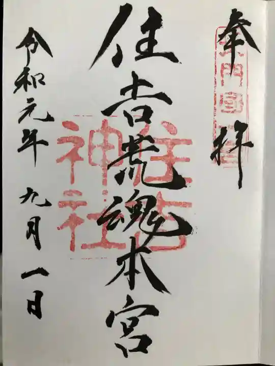 住吉神社の御朱印