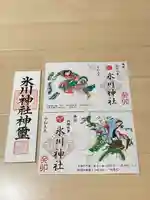 双葉町氷川神社の御朱印
