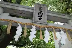 天神ノ森天満宮の鳥居