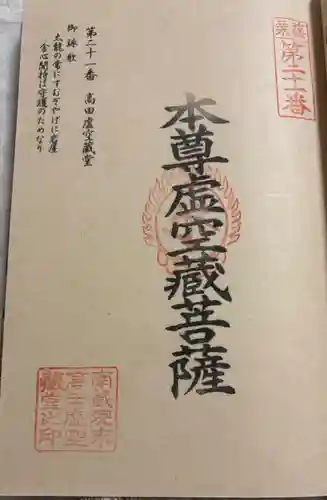 高田虚空蔵堂の御朱印
