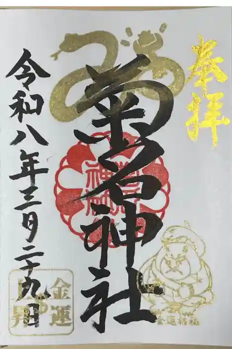 菊名神社の御朱印