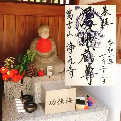 浄元寺の御朱印