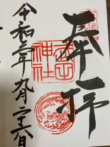 武田神社の御朱印