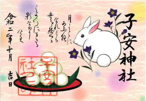 子安神社の御朱印