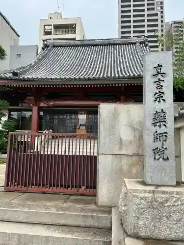 薬師院(岡山県)