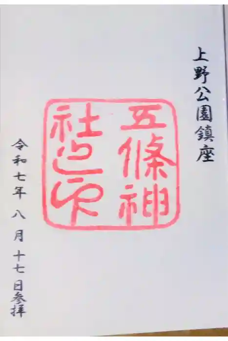 五條天神社の御朱印
