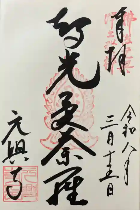 元興寺の御朱印
