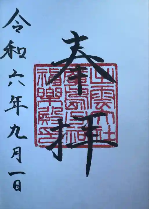 出雲大社広島分祠(広島県)