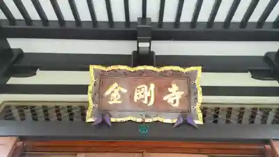 金剛寺(東京都)