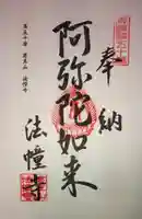 法幢寺の御朱印